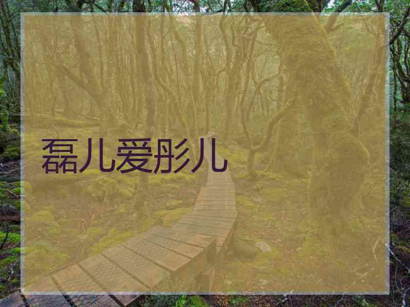 磊儿爱彤儿