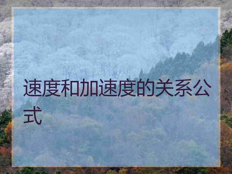 速度和加速度的关系公式