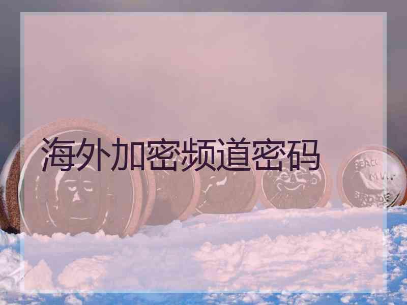 海外加密频道密码