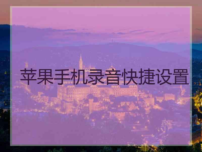 苹果手机录音快捷设置