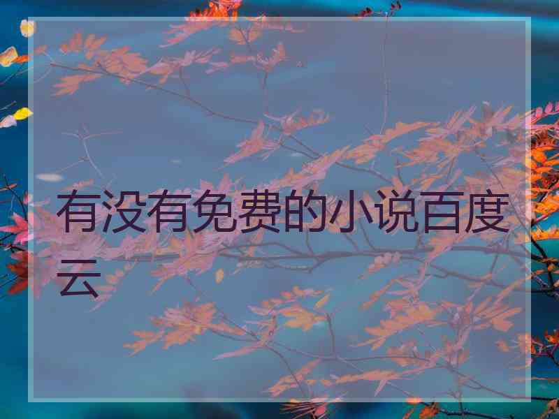 有没有免费的小说百度云