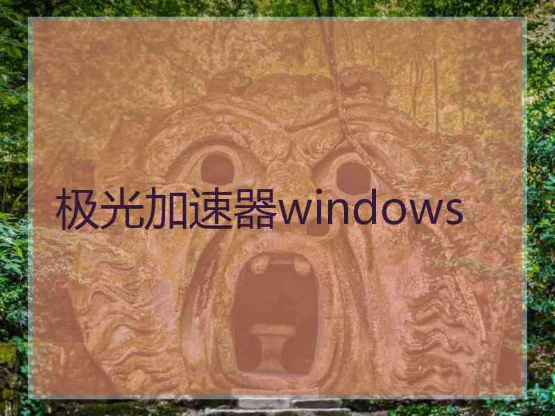 极光加速器windows