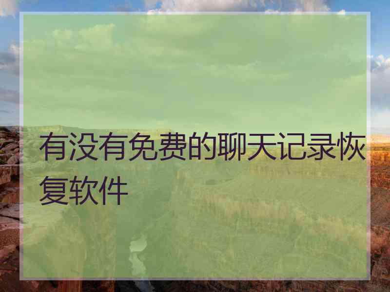 有没有免费的聊天记录恢复软件
