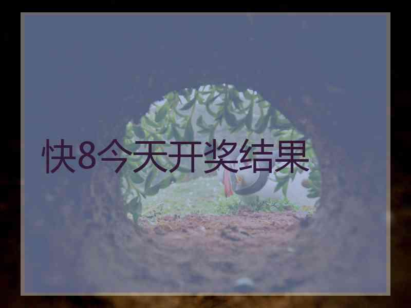 快8今天开奖结果