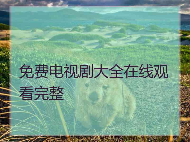 免费电视剧大全在线观看完整