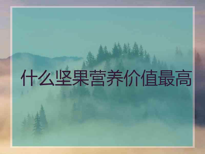 什么坚果营养价值最高