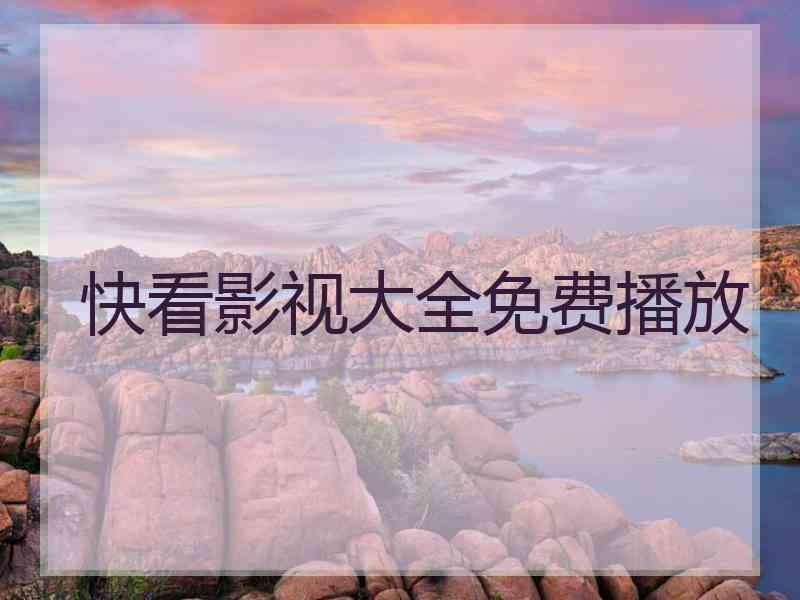 快看影视大全免费播放