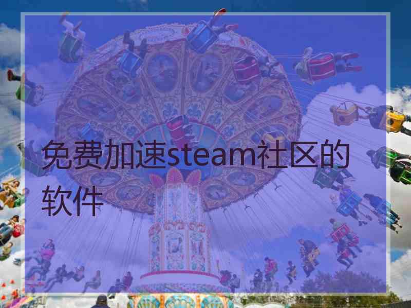 免费加速steam社区的软件