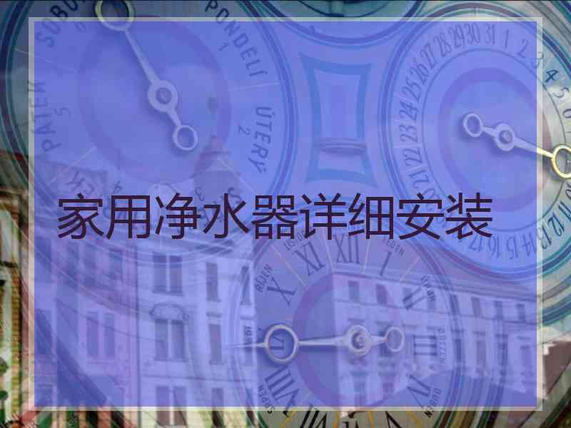 家用净水器详细安装
