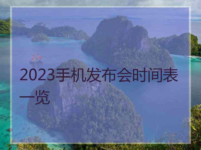 2023手机发布会时间表一览