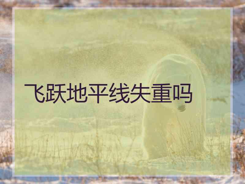 飞跃地平线失重吗