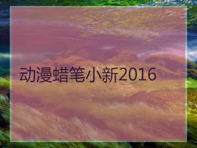 动漫蜡笔小新2016