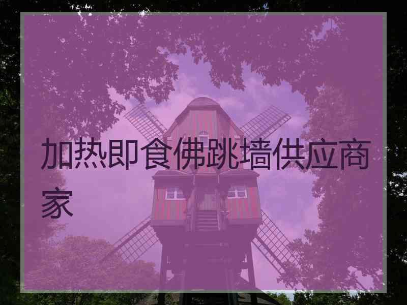 加热即食佛跳墙供应商家