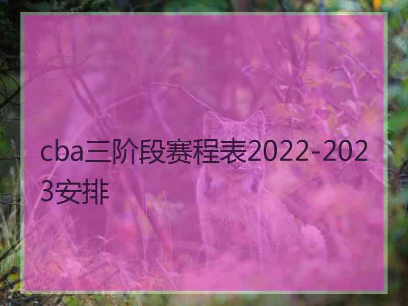 cba三阶段赛程表2022-2023安排
