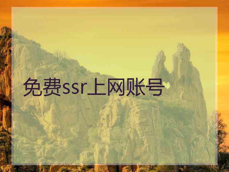 免费ssr上网账号