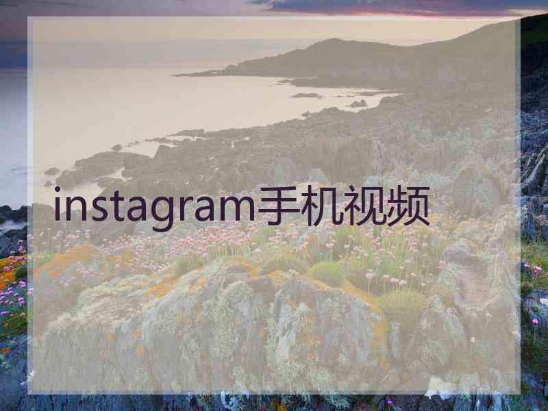 instagram手机视频