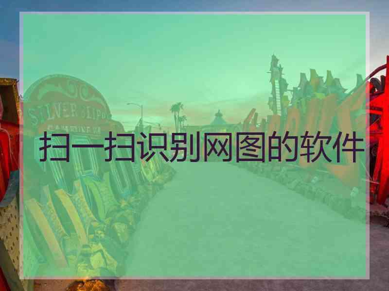 扫一扫识别网图的软件
