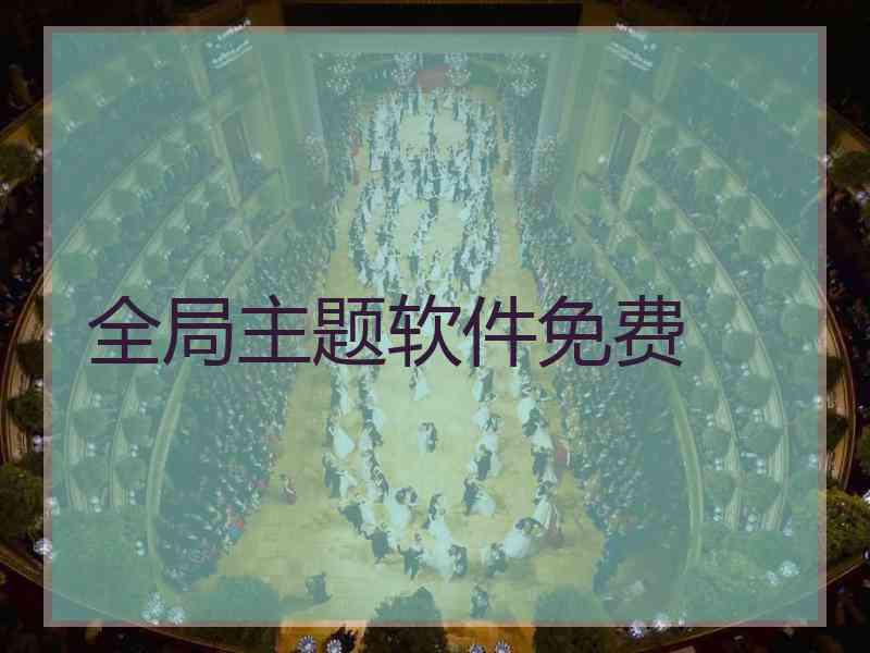 全局主题软件免费