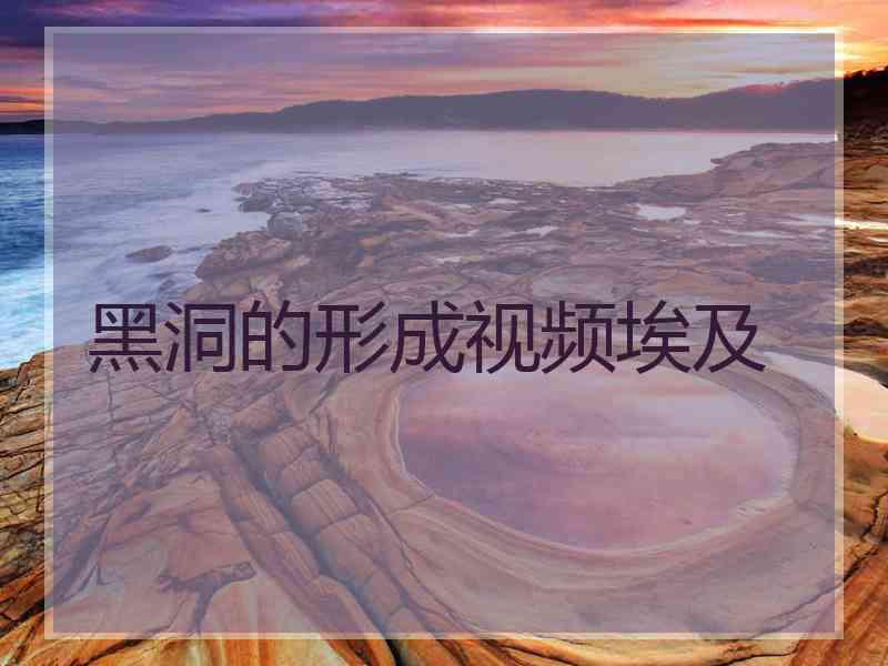 黑洞的形成视频埃及
