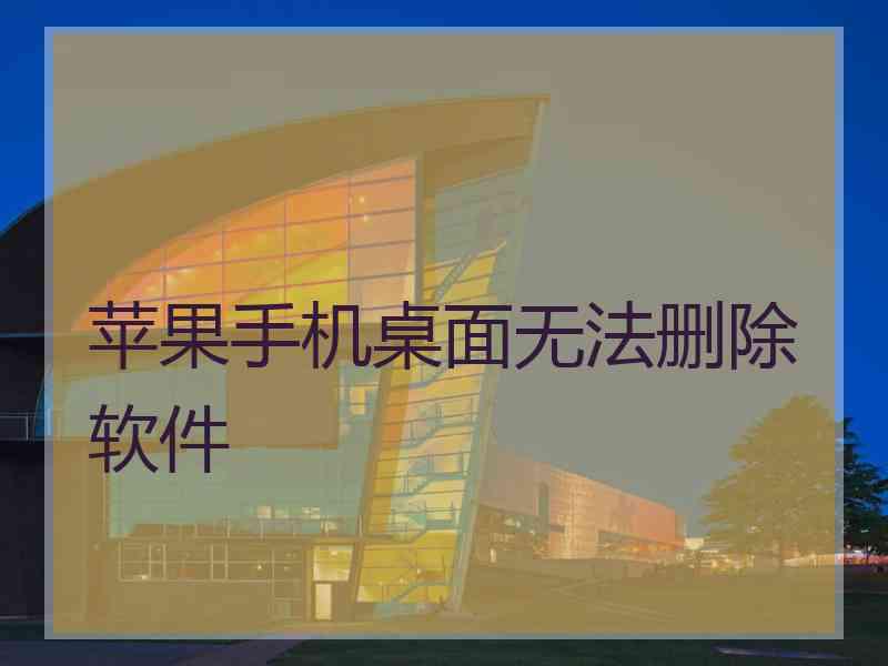 苹果手机桌面无法删除软件