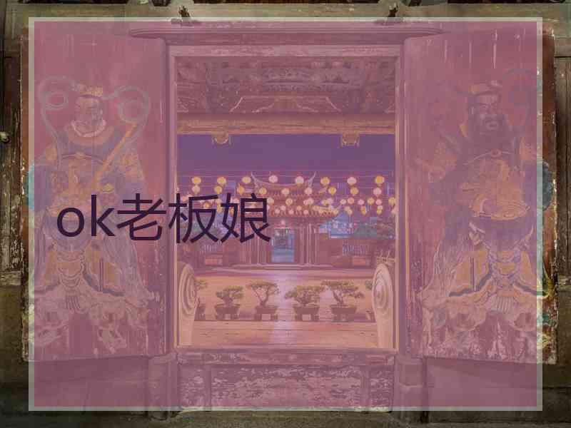 ok老板娘
