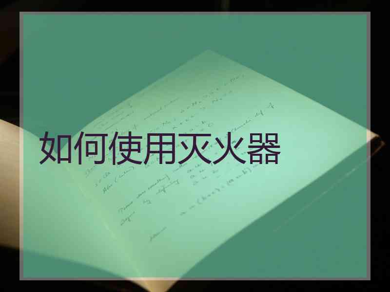 如何使用灭火器