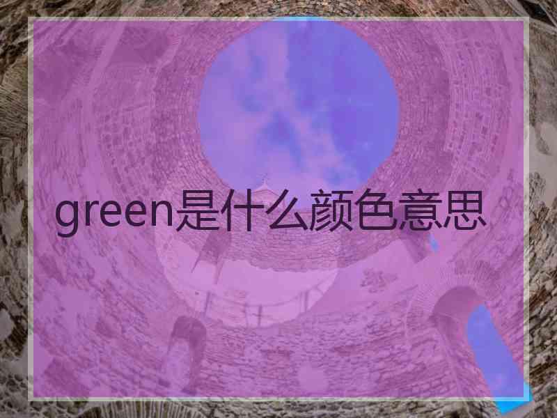 green是什么颜色意思