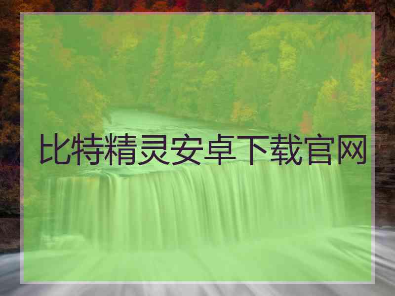 比特精灵安卓下载官网