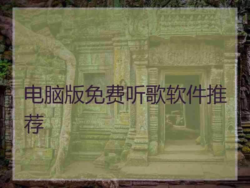 电脑版免费听歌软件推荐
