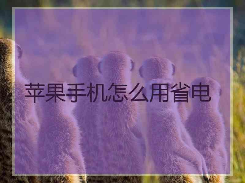 苹果手机怎么用省电