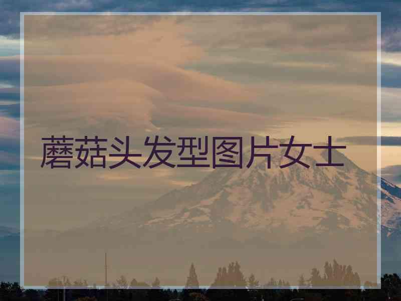 蘑菇头发型图片女士