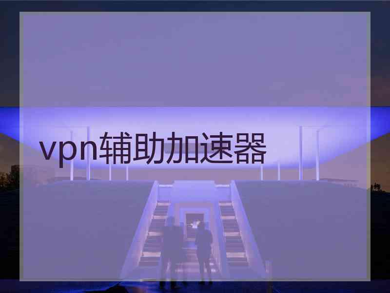 vpn辅助加速器