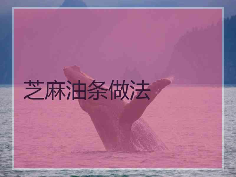 芝麻油条做法