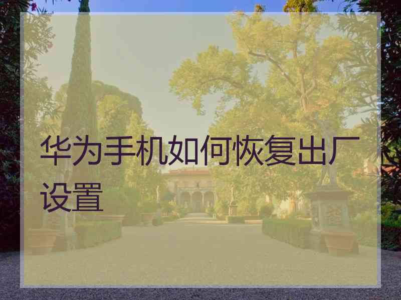 华为手机如何恢复出厂设置