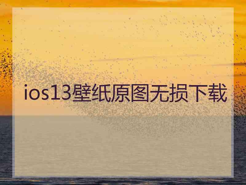 ios13壁纸原图无损下载