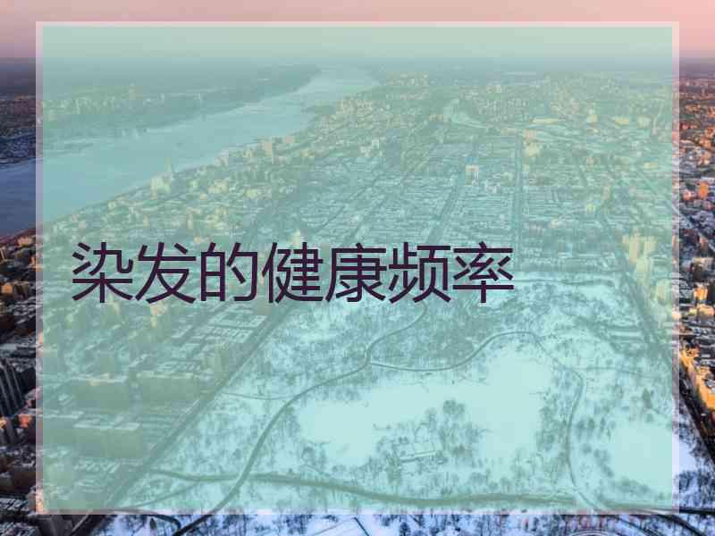 染发的健康频率