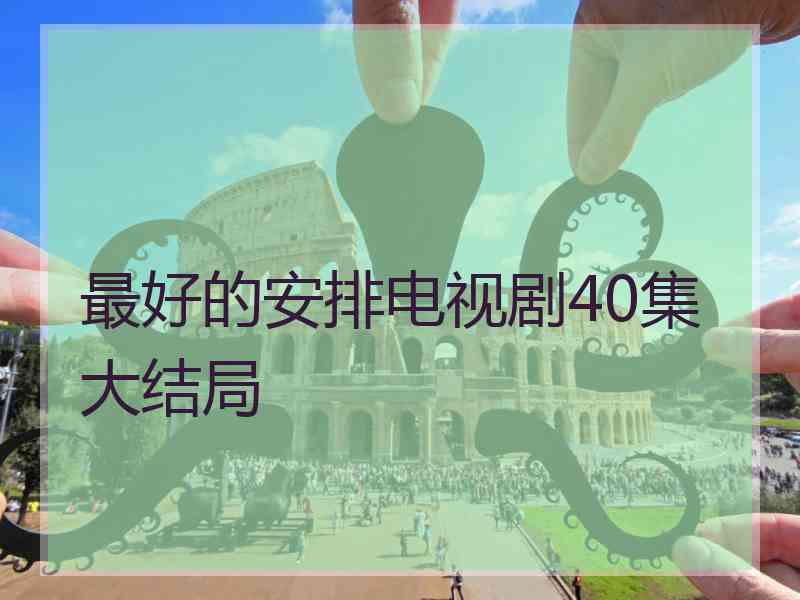 最好的安排电视剧40集大结局