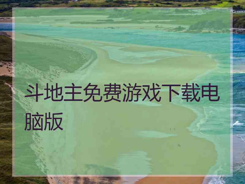斗地主免费游戏下载电脑版
