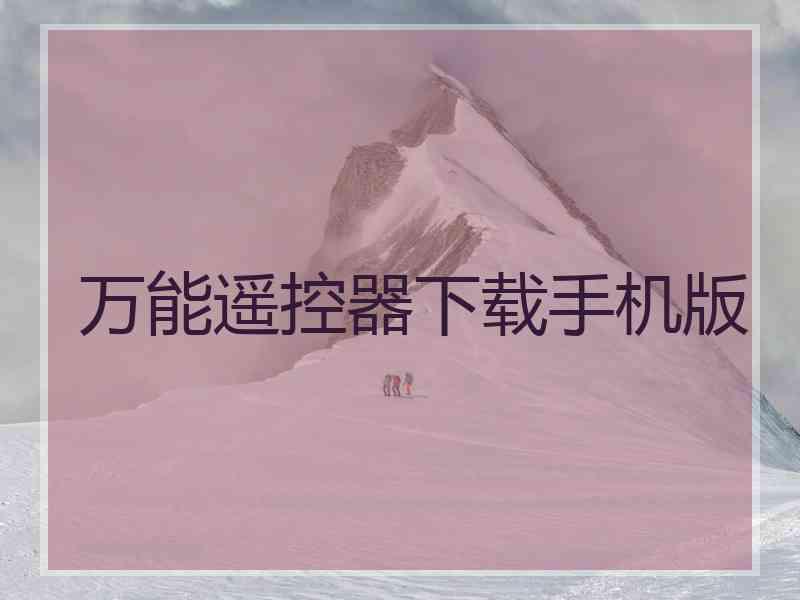 万能遥控器下载手机版