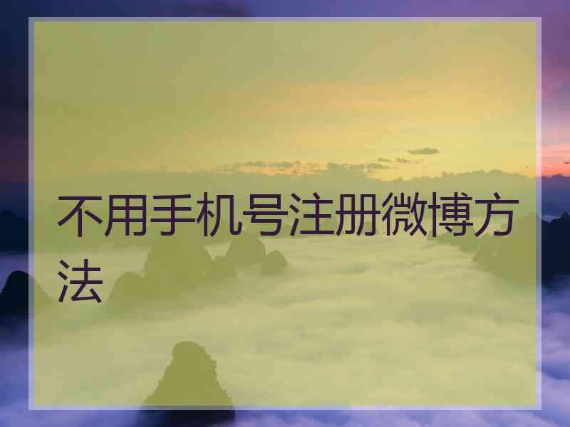 不用手机号注册微博方法