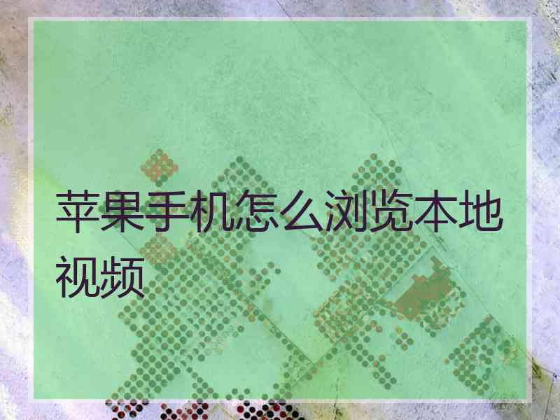 苹果手机怎么浏览本地视频