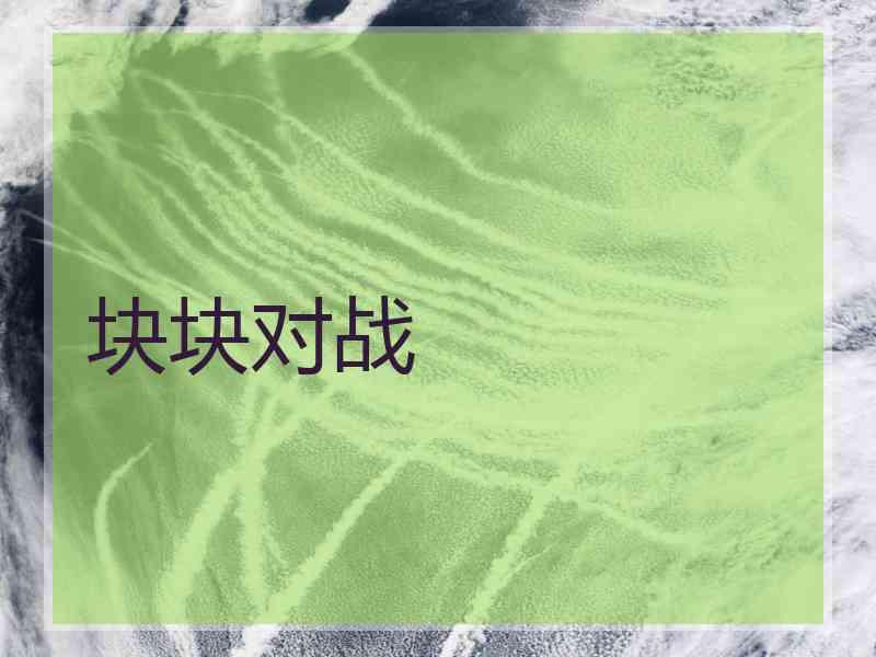 块块对战