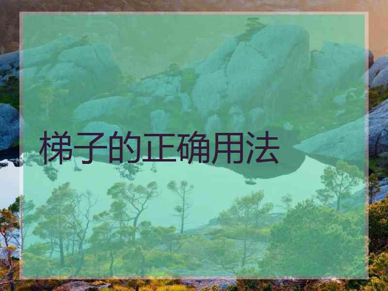 梯子的正确用法