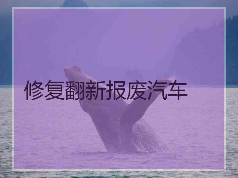 修复翻新报废汽车