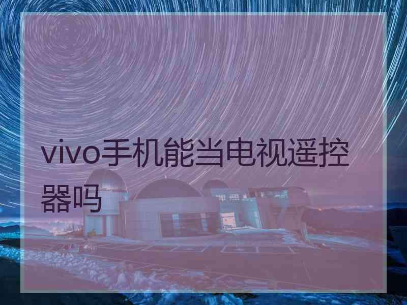 vivo手机能当电视遥控器吗