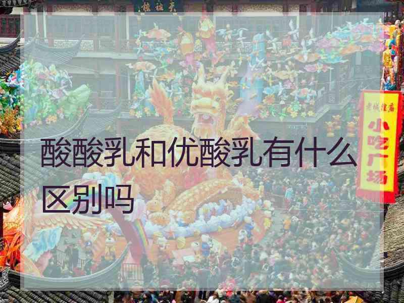 酸酸乳和优酸乳有什么区别吗