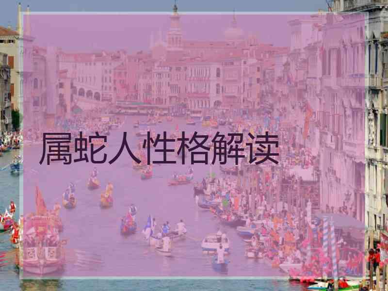 属蛇人性格解读
