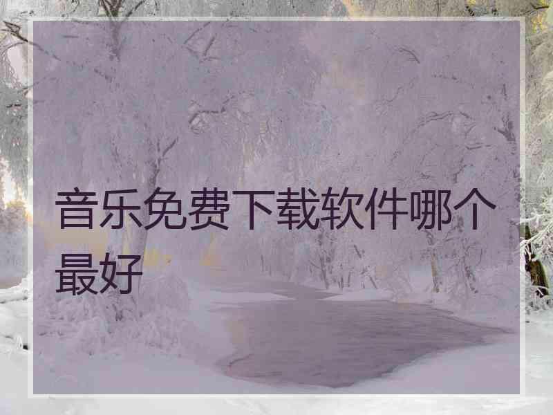 音乐免费下载软件哪个最好
