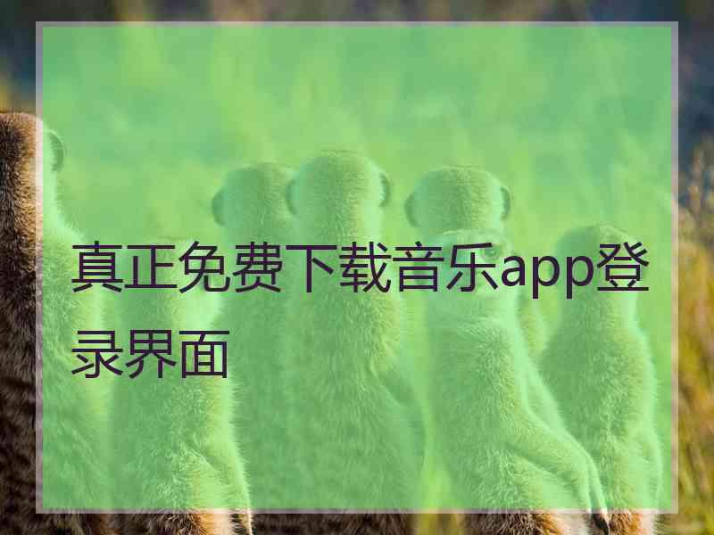 真正免费下载音乐app登录界面