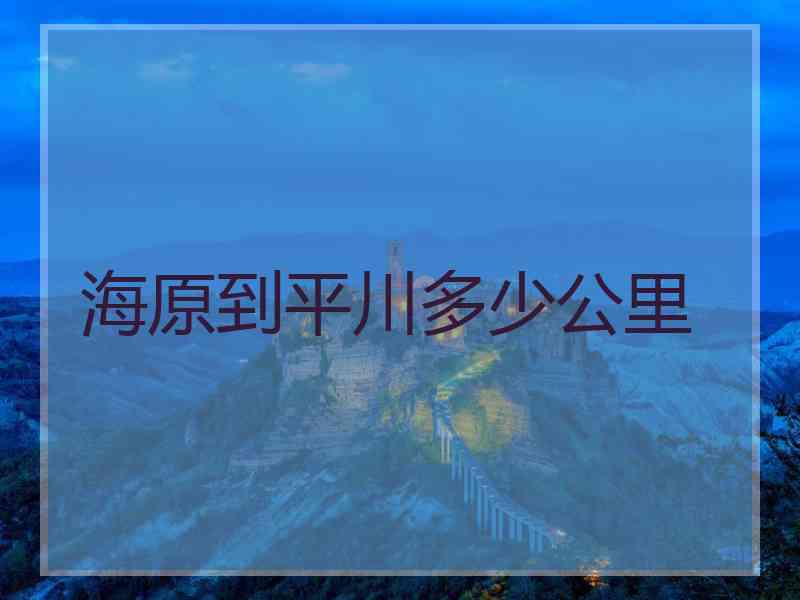 海原到平川多少公里